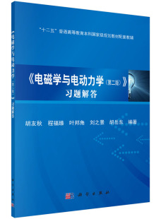 胡友秋 等主编 科学出版 2版 社 9787030468253 十二五规划教材 平装 电磁学与电动力学习题解答 2016年01月出版