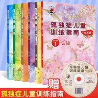 孤独症儿童训练指南全套教学策略活动指引共6册 特殊儿童家庭康复书自闭症儿童情绪管理行为教学协康会主编广东海燕电子音像出版社