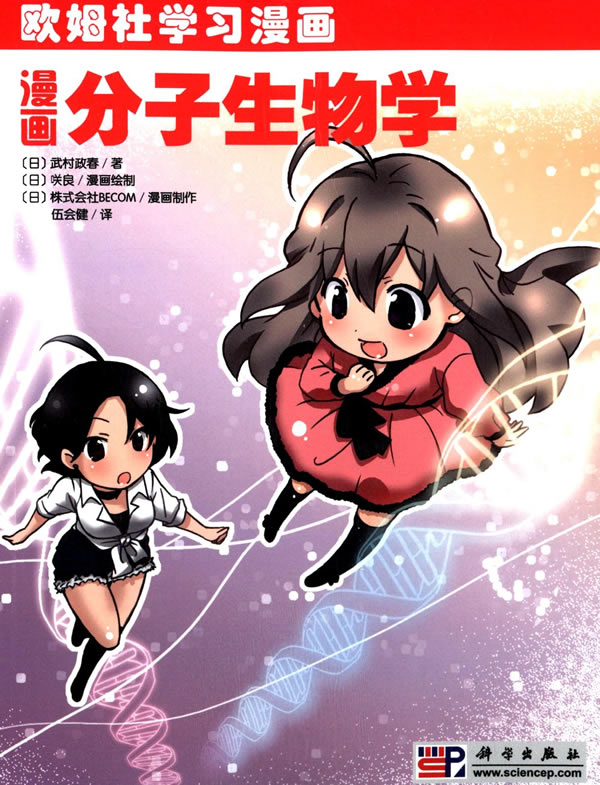 漫画分子生物学 欧姆社学习漫画 日 武村政春 译者 伍会健 科学出版社