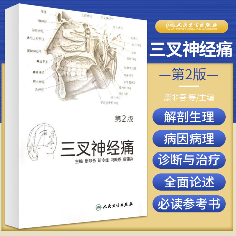 新版 三叉神经痛 第2二版 康非吾 等 主编 三叉神经痛的诊断与鉴别诊断 三叉神经痛治疗的护理 人民卫生出版社 9787117157339