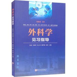 外科学见习指导 主编 供临床影像护理基础预防口腔法医等专业本科高专高职学生使用教材 等 9787567238411 赵鑫 asy
