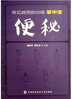 【包邮】正版便秘 常见病预防训练掌中宝 武登龙等编 中国协和医科大学出版社