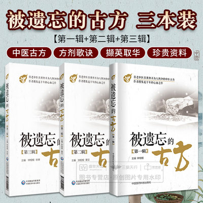 全套3本 被遗忘的古方 全三辑 钟相根 中国医药科技出版社 中医方剂 中医临床防病治病的手段 名老中医传世古方名方秘方奇方效方