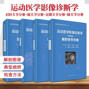 运动医学影像诊断学髋关节分册 足踝关节分册 主编 套装 运动损伤医学书籍 程敬亮 4本 膝关节分册 现货速发 肩肘关节分册