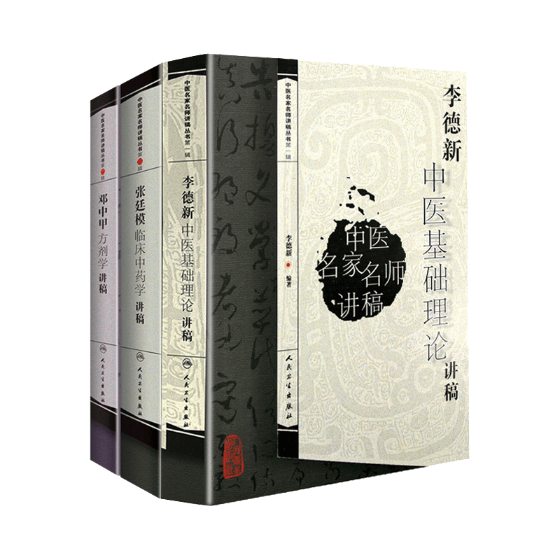 邓中甲方剂学讲稿+李德新中医基础理论讲稿+张廷模临床中药学讲稿 三本套装 中医名家名师讲稿 人民卫生出版社 中医医学书籍
