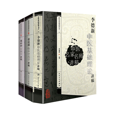 邓中甲方剂学讲稿+李德新中医基础理论讲稿+张廷模临床中药学讲稿 三本套装 中医名家名师讲稿 人民卫生出版社 中医医学书籍