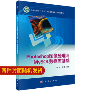Photoshop图像处理与MySQL数据库基础 张萍 王建忠