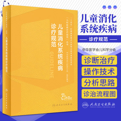 儿童消化系统疾病诊疗规范 儿科疾病诊疗规范丛书 中华医学会儿科学分会编著消化病学消化系统胃食管反流胃炎小儿腹泻病书籍人卫版