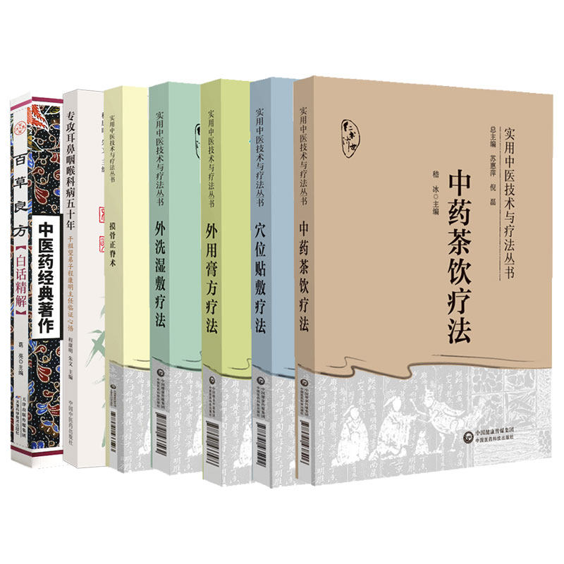 实用中医技术与疗法丛书 外用膏方疗法+摸骨正脊术+外洗湿敷疗法+穴位贴敷疗法+中药茶饮疗法 等七本 常用药物与组方原则三伏贴