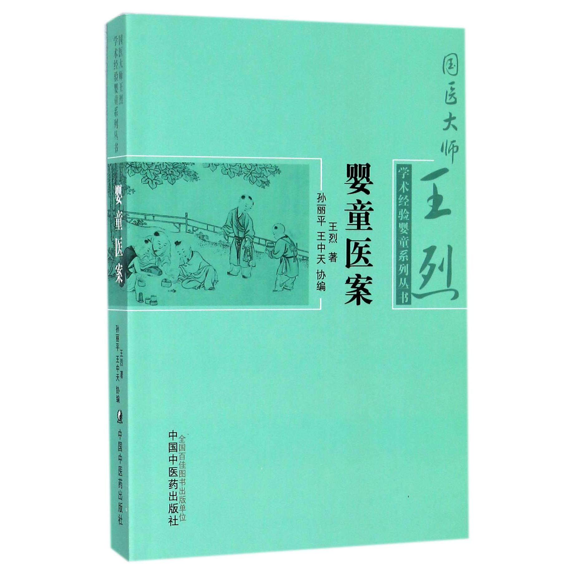 asy 婴童医案/国医大师王烈学术经验婴童系列丛书 王烈|编者:孙丽平//王中天 9787513243179 中国中医药