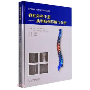 脊柱外科手册——典型病例详解与分析 李念虎译 克里斯托弗M.莫鲁奇编； 詹姆斯S.哈罗普 9787572310393 美 asy