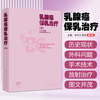 乳腺癌保乳治疗 第3三版 宋尔卫 陈凯 主编 本次更新着重强调保乳治疗在满足美学需求和提高患者生活质量方面的进展人民卫生出版社