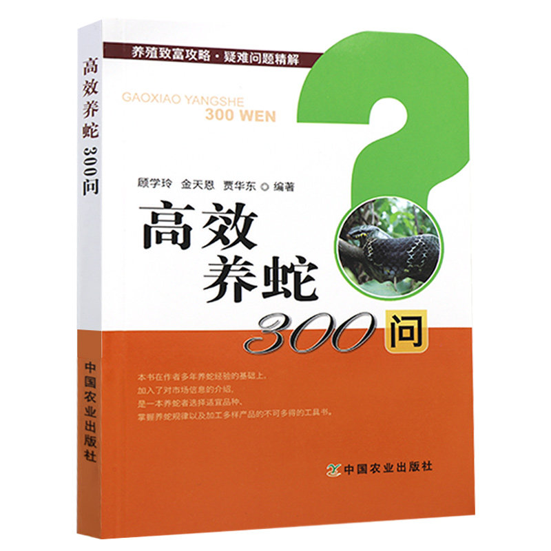 高效养蛇300问 养殖致富攻略 疑难问题精解 养蛇者掌握养蛇规律的工具书 顾学玲 金天恩 贾华东著 9787109255357 中国农业出版社