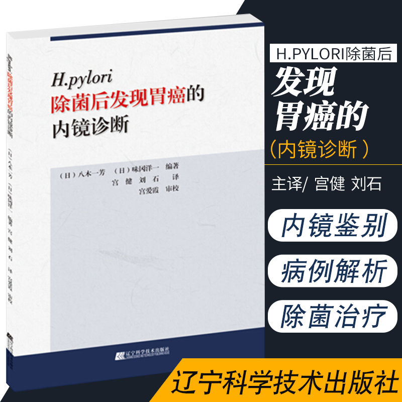 包邮正版 H.pylori除菌后发现胃癌的内镜诊断内镜操作方法教程书籍内镜胃病检查书籍胃癌诊断治疗医学书籍辽宁科学技术出版社