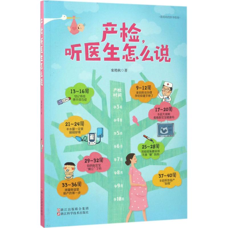 asy 产检,听医生怎么说 栾艳秋 著 9787534175282 浙江科学技术出版社