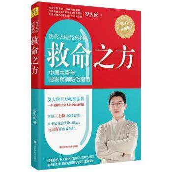 asy 救命之方:中国中青年易发疾病防治指南 罗大伦著 9787539062426 江西科学技术出版社