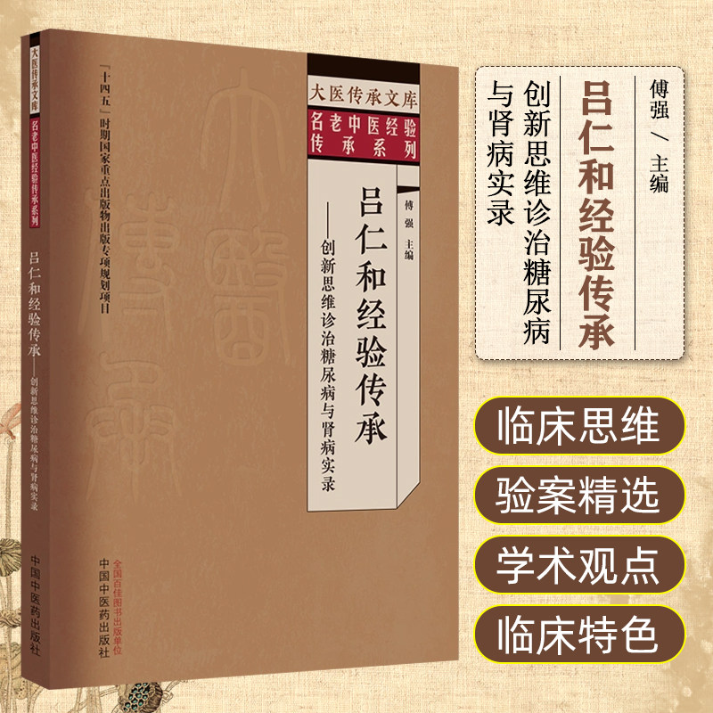 吕仁和经验传承创新思维诊治糖尿病与肾病实录 大医传承文库名老中医经验传承系列 傅强 中国中医药出版社 978751327972