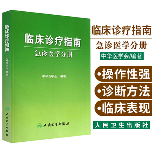 人民卫生出版 中华医学会编著 急诊医学分册 现货正版 社临床实用急诊内科医学书籍手册 临床诊疗指南 9787117119696