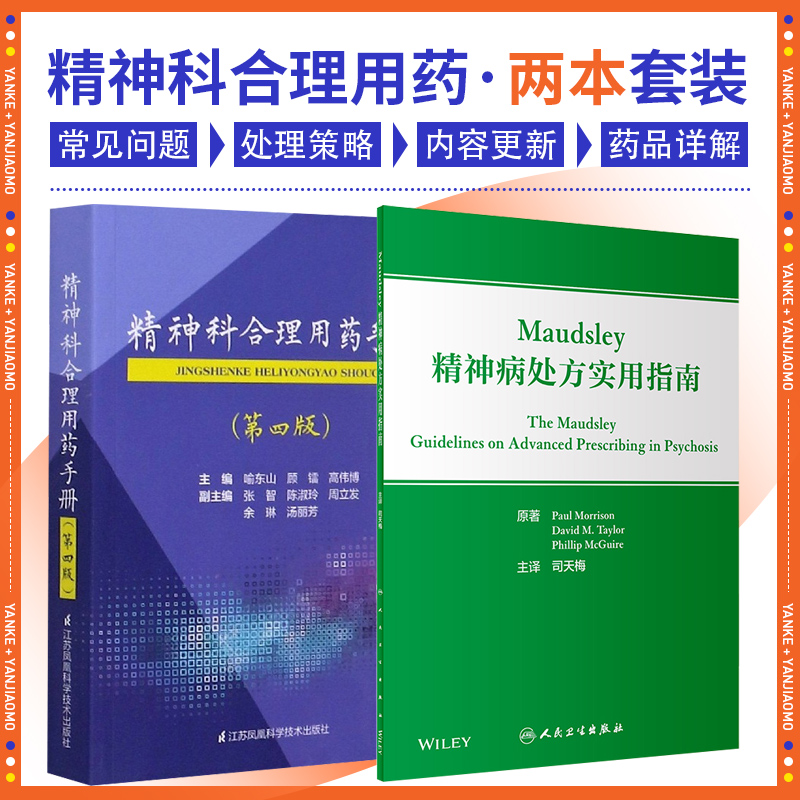 全2册精神科合理用药手册+Maudsley精神病处方实用指南 二本套装 精神科临床手册 用药处方指南
