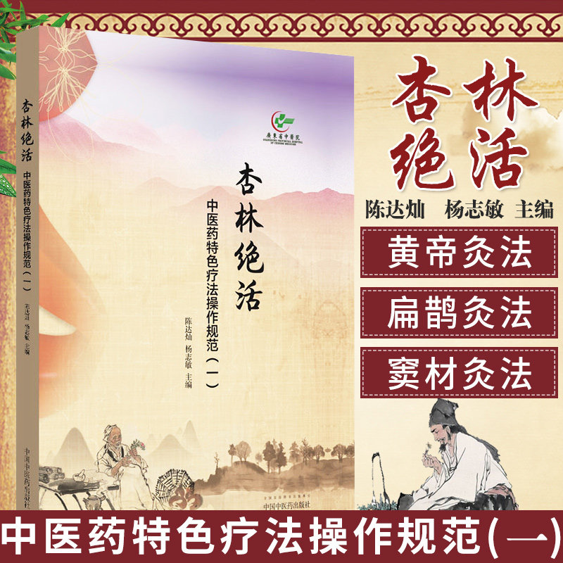 【正版包邮】杏林绝活 中医药特色疗法操作规范（一）针灸技术腹针刺血疗法浮针疗法 陈达灿 杨志敏 主编 精装 中国中医药出版社高性价比高么？