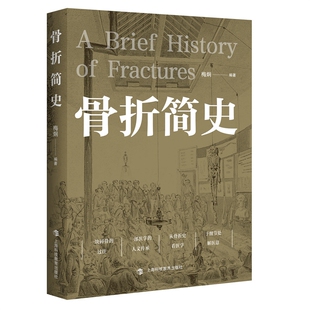 骨折简史 上海科技教育出版 梅炯 9787542884558 社 著 asy
