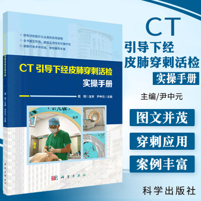 CT引导下经皮肺穿刺活检实操手册 医学呼吸内科学 呼吸内科肿瘤科临床医师参考工具书 皮肺穿刺活检装置书