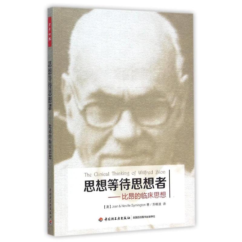 asy 思想等待思想者:比昂的临床思想/万千心理 (澳)琼 著 苏晓波 译 著 苏晓波 译 9787501999866 中国轻工业出版社