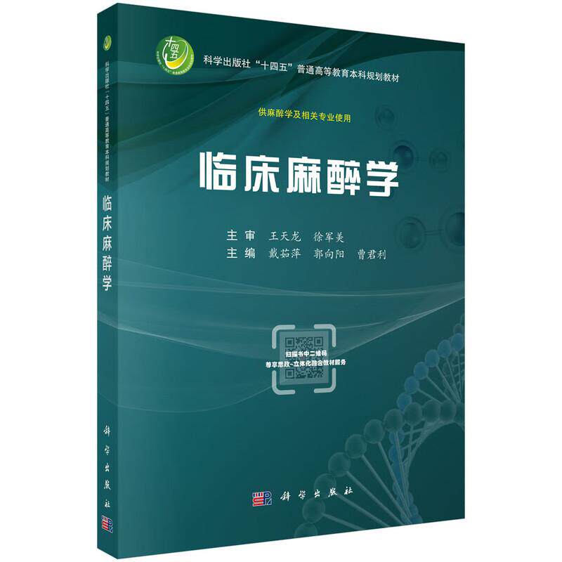 临床麻醉学 十四五普通高等教育本科规划教材 戴茹萍 郭向阳 曹君利 主编 供麻醉学及相关专业使用 9787030819932 科学出版社