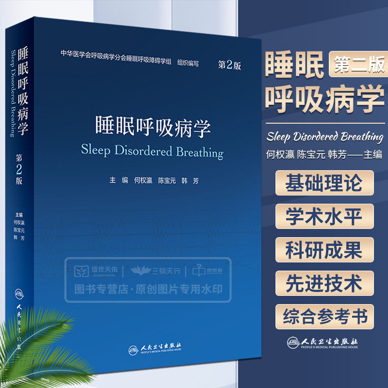 睡眠呼吸病学第2二版
