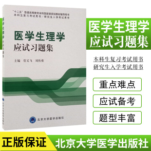 医学生理学应试习题集 可作为本科生复习考试用书 也可作为研究生入学考试用书 管又飞 刘传勇主编 北京大学医学出版社