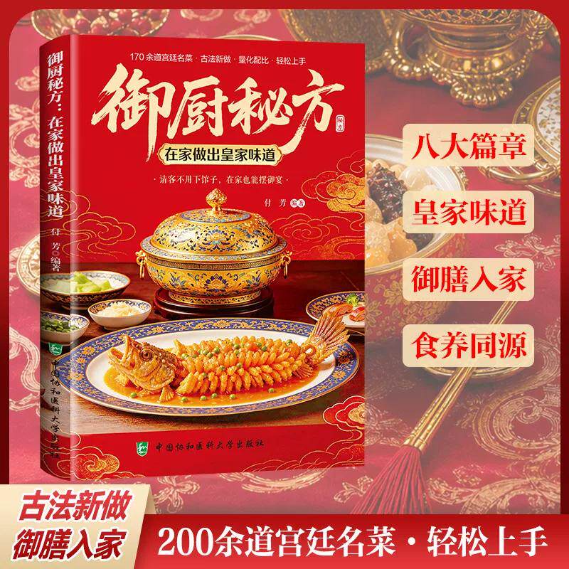 御厨秘方 在家做出 味道 家常食材健康精致家宴待客宫廷名菜书200余道宫廷名菜轻松上手 9787567930599 中国协和医科大学出版社