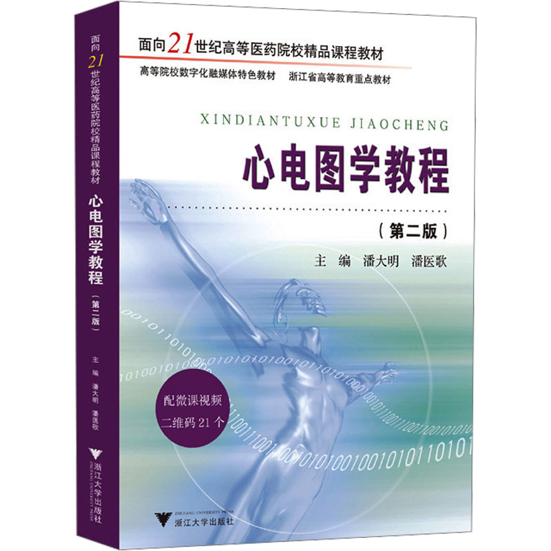 asy 心电图学教程(第二版) 潘大明,潘医歌 编 9787308248303 浙江大学出版社