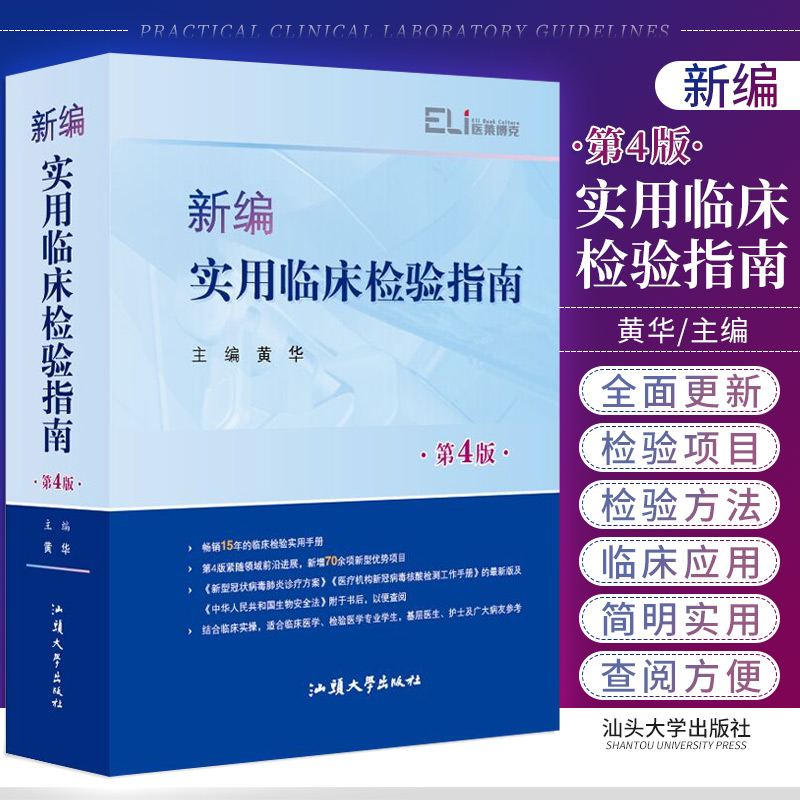 新编实用临床检验指南黄华主编第四版第4版检验医学专业手册雪雁检验细胞血小板骨髓细胞学检查贫血血清血液病学尿液