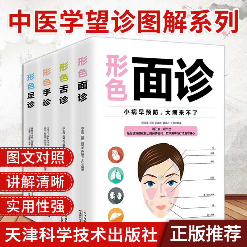 正版 形色舌诊面诊手诊足诊 一学会中医自学百日通大全诊断入门基础理论全书学望诊零基础学图解图谱家庭健康养生书籍