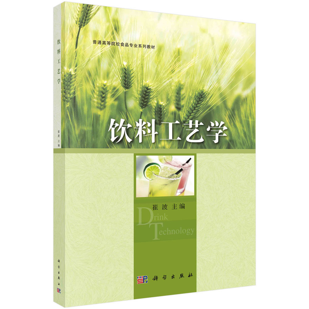 饮料工艺学/崔波