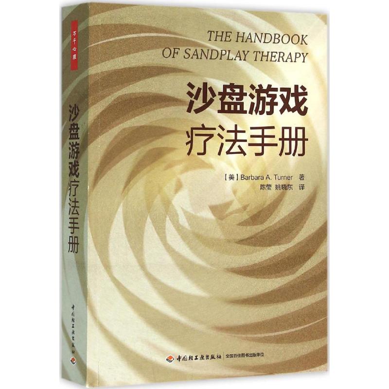 asy 沙盘游戏疗法手册 (美)特纳(Barbara A.Turner) 著;陈莹,姚晓东 译 著 9787518406623 中国轻工业出版社