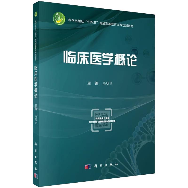 临床医学概论 科学出版社十四五普通高等教育本科规划教材 高明奇 临床流行病研究的基本方法 疾病的诊断基本知识 技能及临床思维
