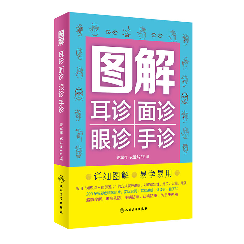 asy 图解耳诊面诊眼诊手诊 姜军作,衣运玲 9787117331616 人民卫生出版社
