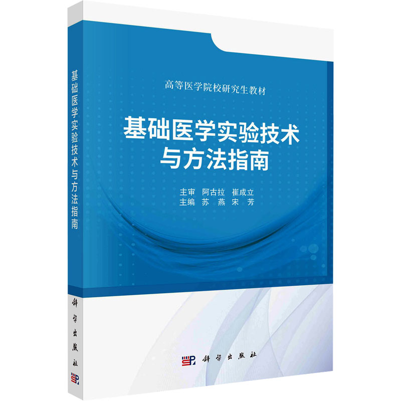 asy 基础医学实验技术与方法指南 苏燕,宋芳 9787030765291 科学出版社