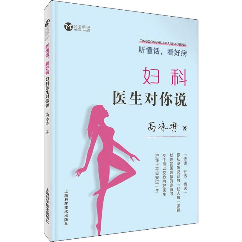 asy 听懂话,看好病 妇科医生对你说 高泳涛 9787547845189 上海科学技术出版社