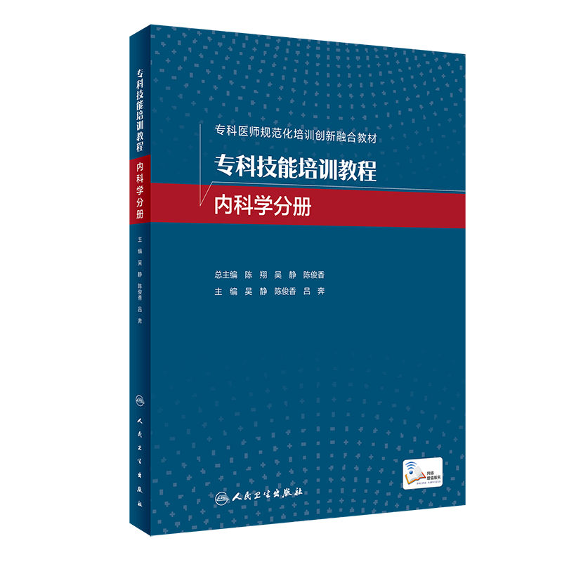 专科技能培训教程 内科学分册 吴静 人民卫生出版社 专科医师规范化培训创新融合教材 内科 外科 骨科 妇产科和儿科 耳鼻喉科