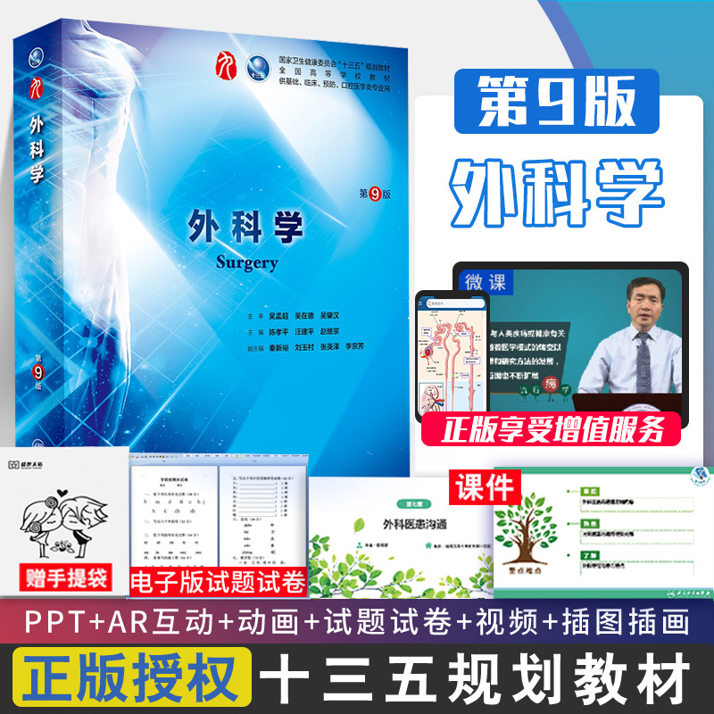 外科学第9版人卫本科临床教材