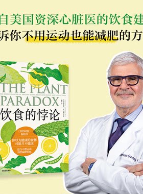 asy 饮食的悖论 史蒂文·R. 冈德里 9787521749809 中信出版社