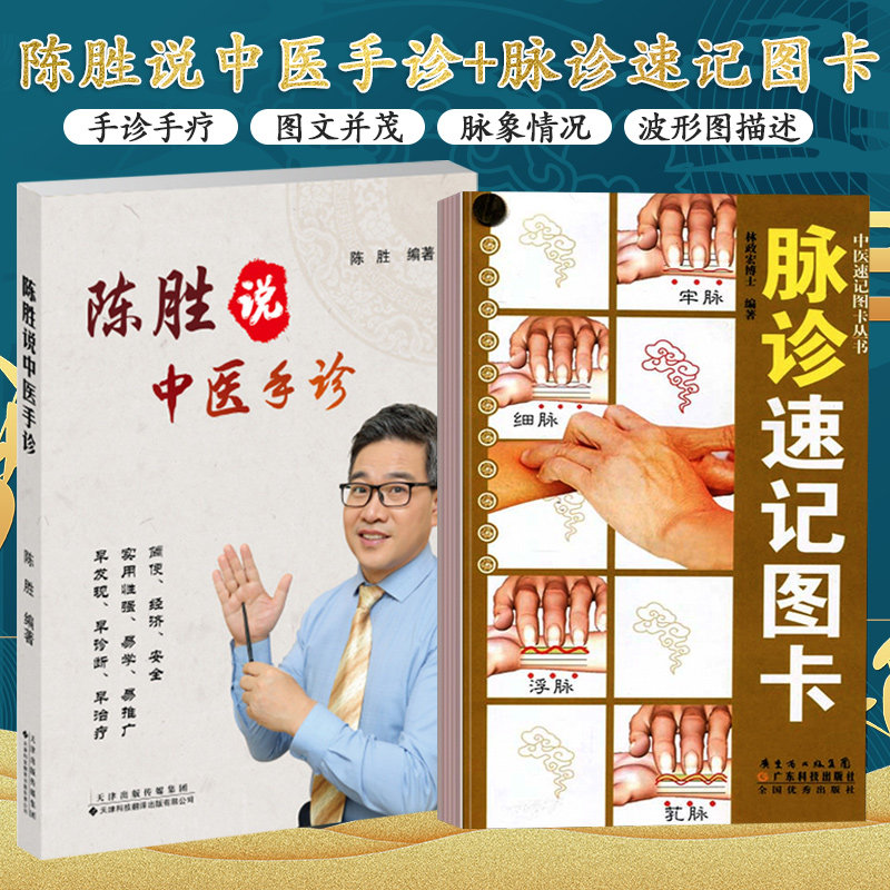 陈胜说中医手诊+脉诊速记图卡 两本 掌纹医学诊病 中医望手诊病 五行象数疗法 食疗方 中医手诊手疗 天津科技翻译出版公司