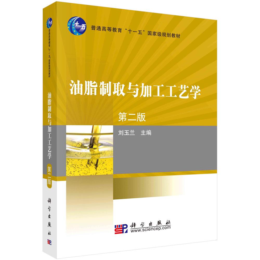 油脂制取与加工工艺学(第二版)
