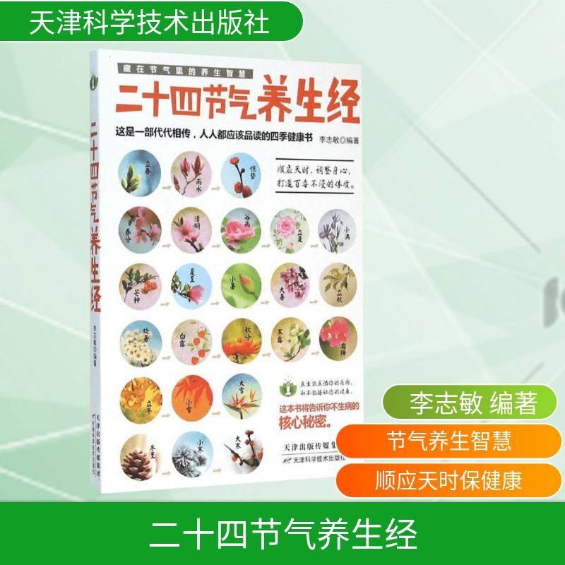 asy 二十四节气养生经 李志敏 编著 著 9787557606619 天津科学技术出版社