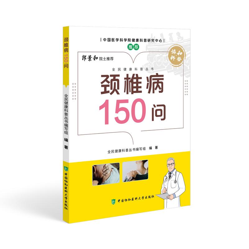 颈椎病150问 全民健康科普丛书 全民健康科普丛书编写组编著 颈椎病的临床表现 检查与诊断 非手术治疗 中国协和医科大学出版社