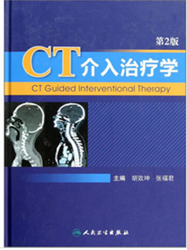 ZJ包邮正版 CT介入学-第2版 胡效坤,张福君  书店书籍图书 医学 医技学 影像学 人卫 9787117162739