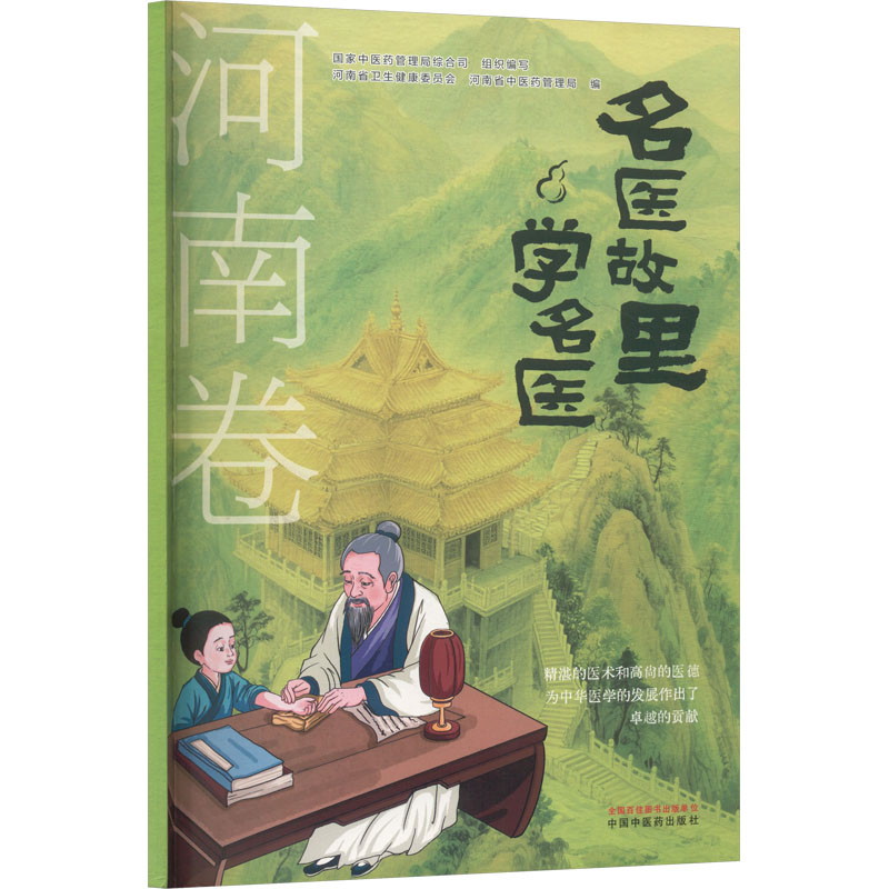 asy 名医故里学名医. 河南卷 国家中医药管理局综合司 组织编写;河南省卫生健康委员会,河南省中医药管理局 编 编 9787513297578