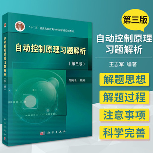 自动控制原理习题解析 第三3版 十二五规划教材 胡寿松主编 2018年03月出版 版次3 平装 9787030563552 科学出版社